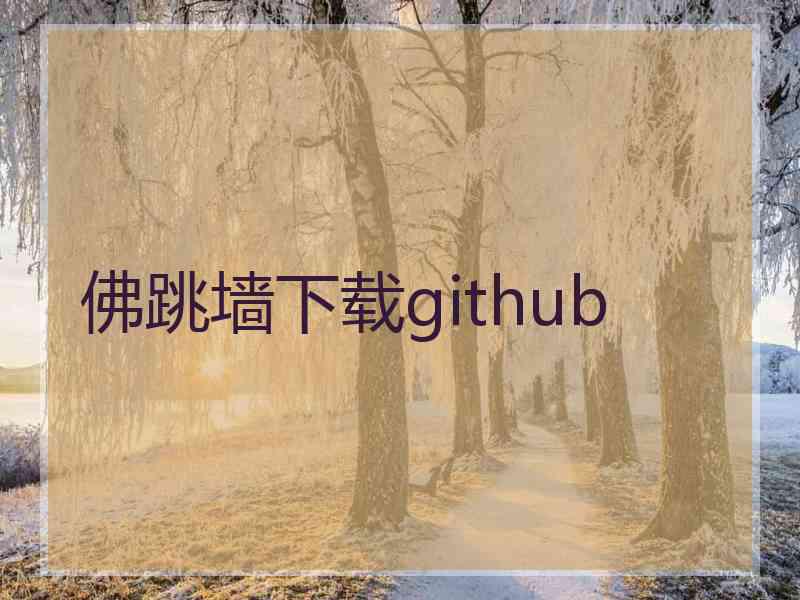 佛跳墙下载github