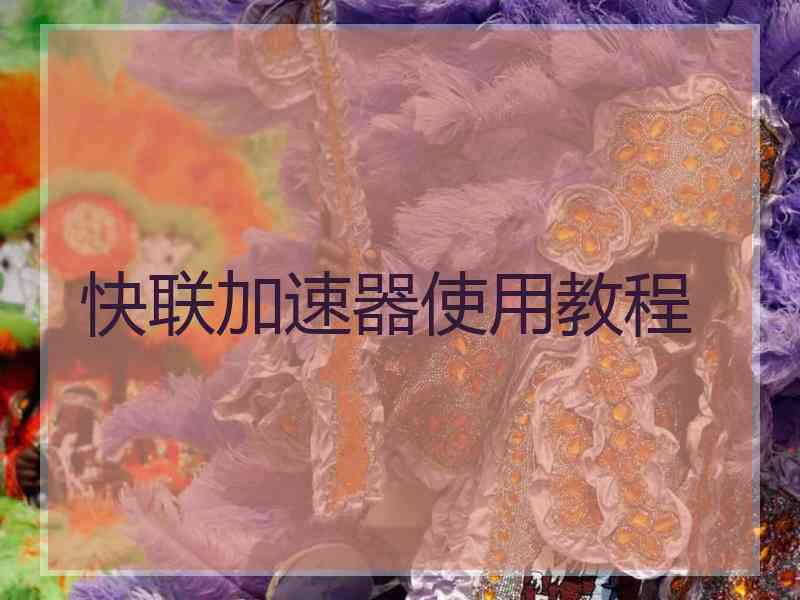 快联加速器使用教程