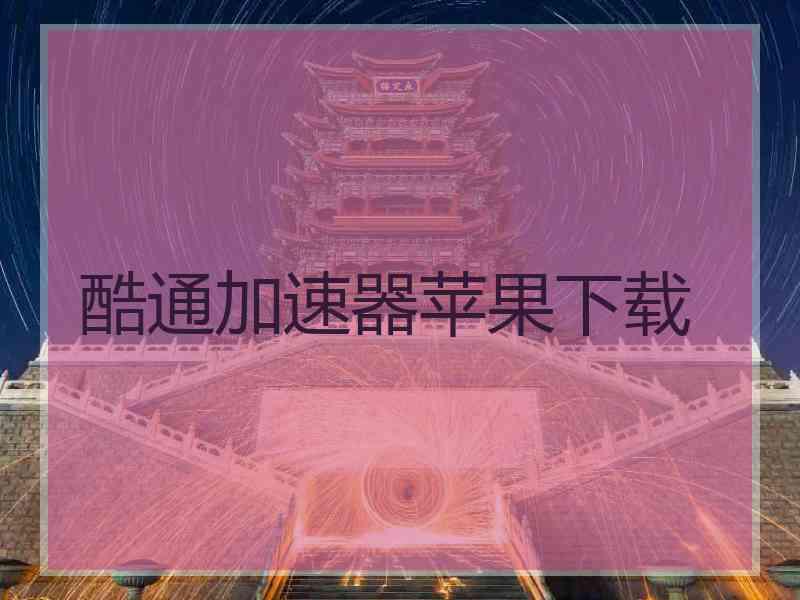 酷通加速器苹果下载