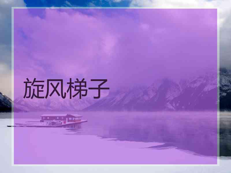 旋风梯子