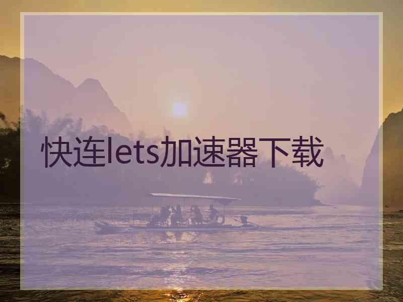 快连lets加速器下载