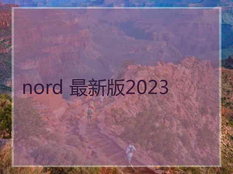 nord 最新版2023