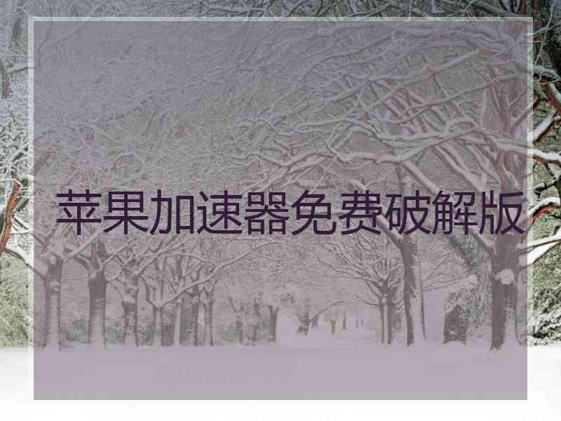 苹果加速器免费破解版