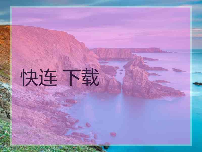 快连 下载