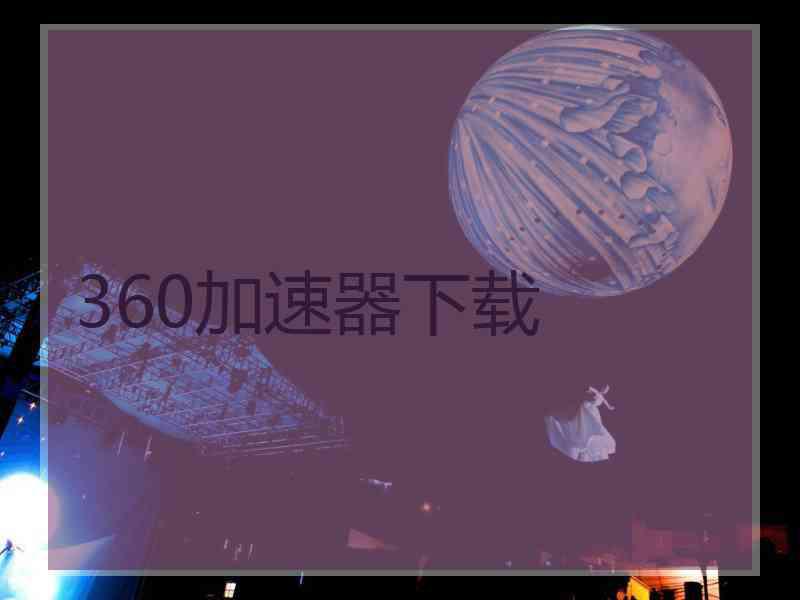 360加速器下载