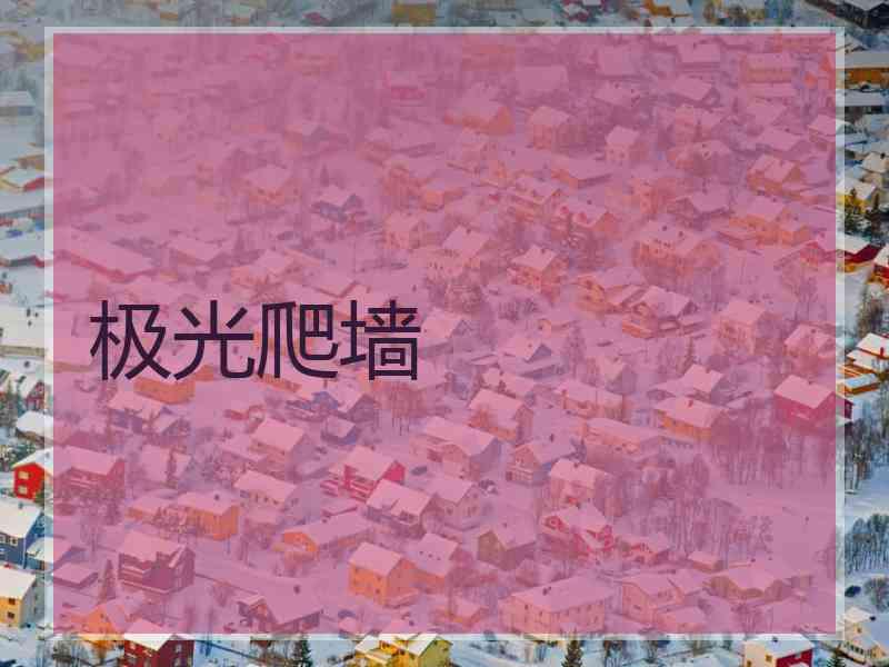 极光爬墙