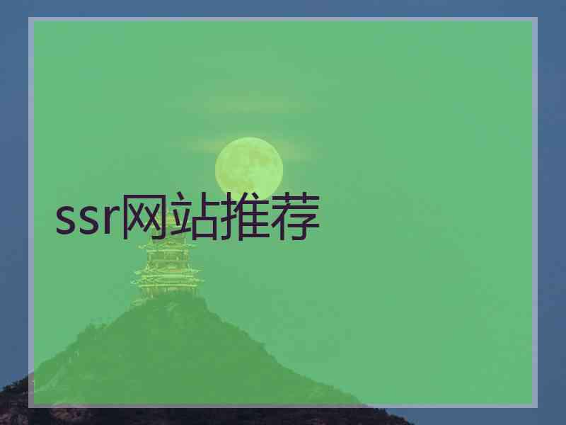 ssr网站推荐
