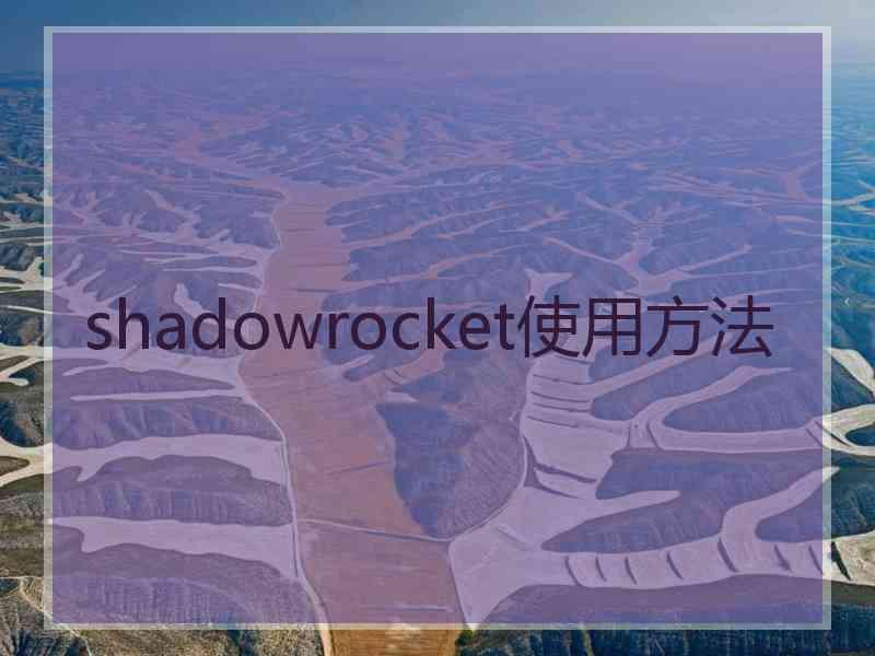 shadowrocket使用方法