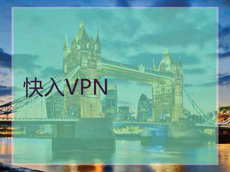快入VPN