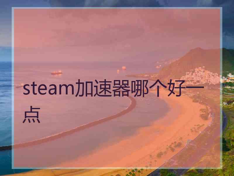 steam加速器哪个好一点