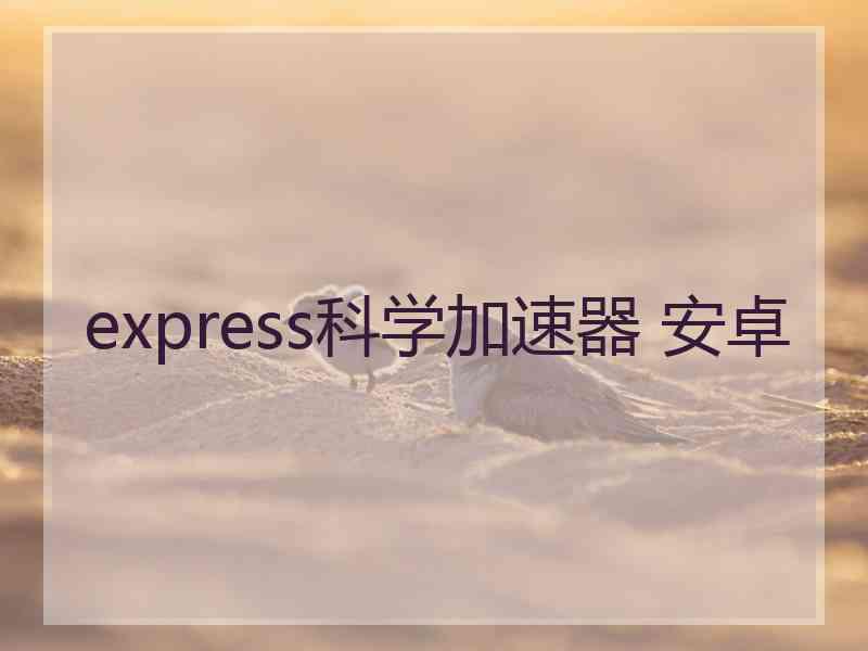 express科学加速器 安卓