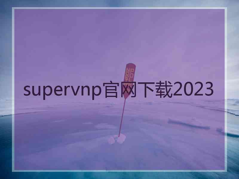 supervnp官网下载2023