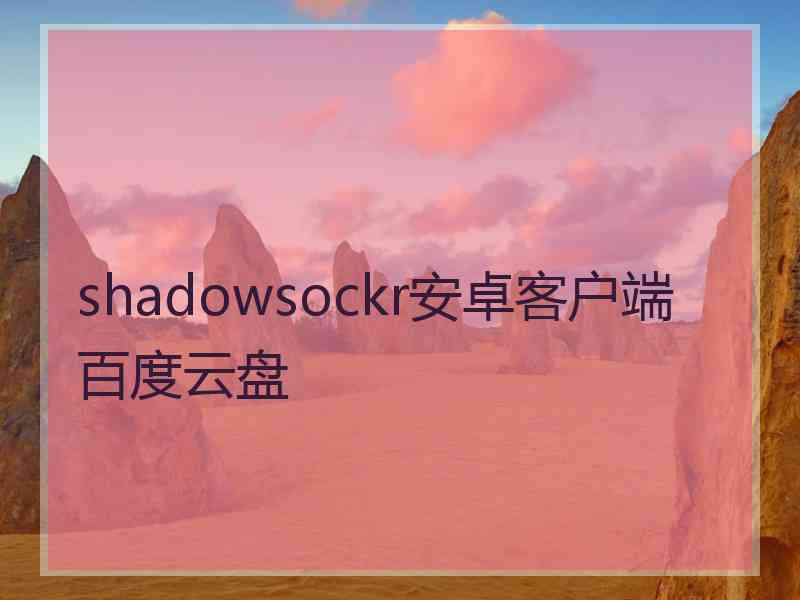 shadowsockr安卓客户端百度云盘