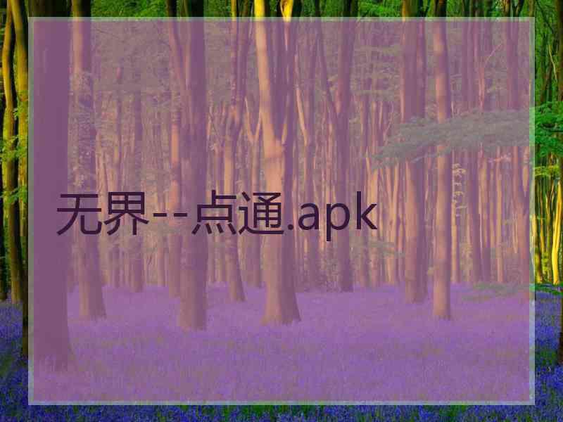 无界--点通.apk