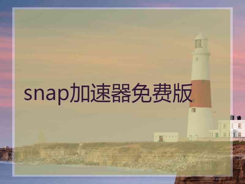 snap加速器免费版