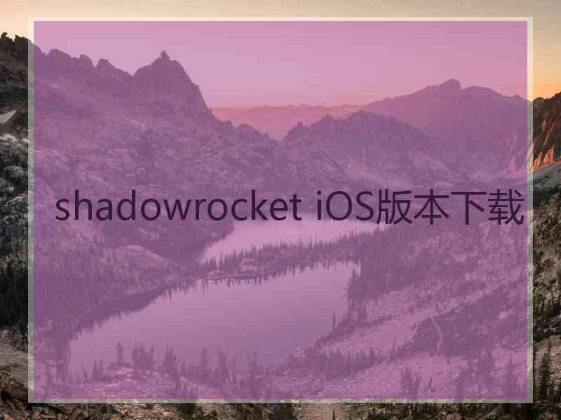 shadowrocket iOS版本下载