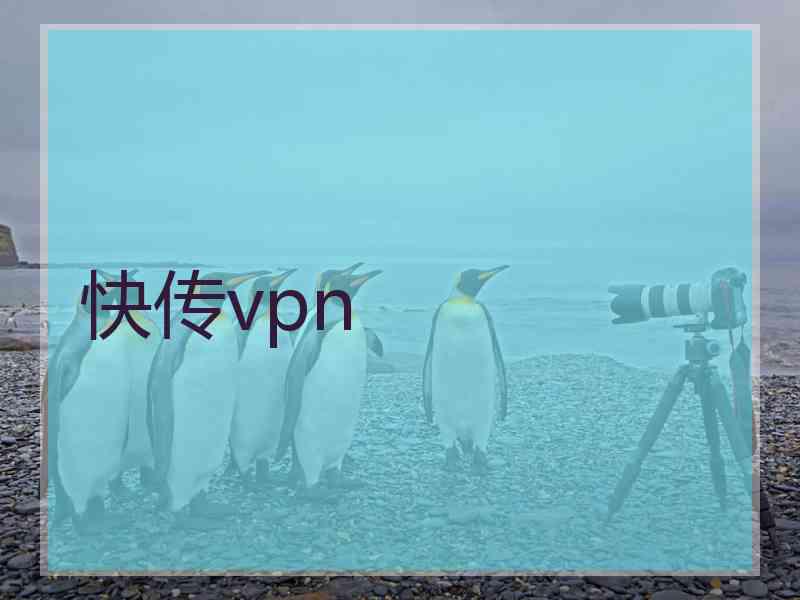 快传vpn