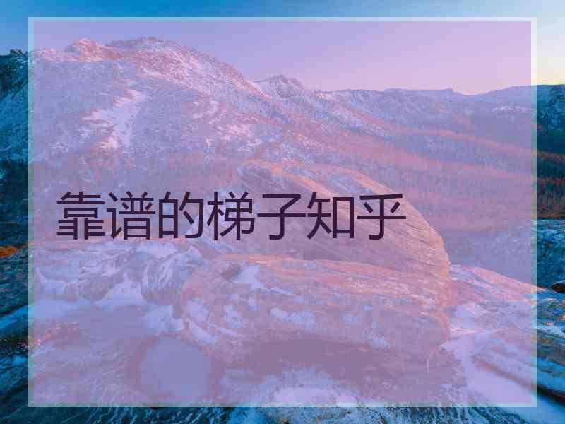 靠谱的梯子知乎