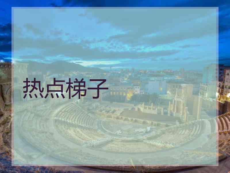 热点梯子