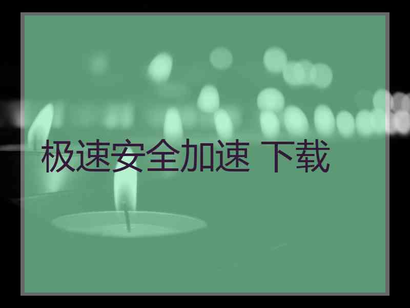 极速安全加速 下载