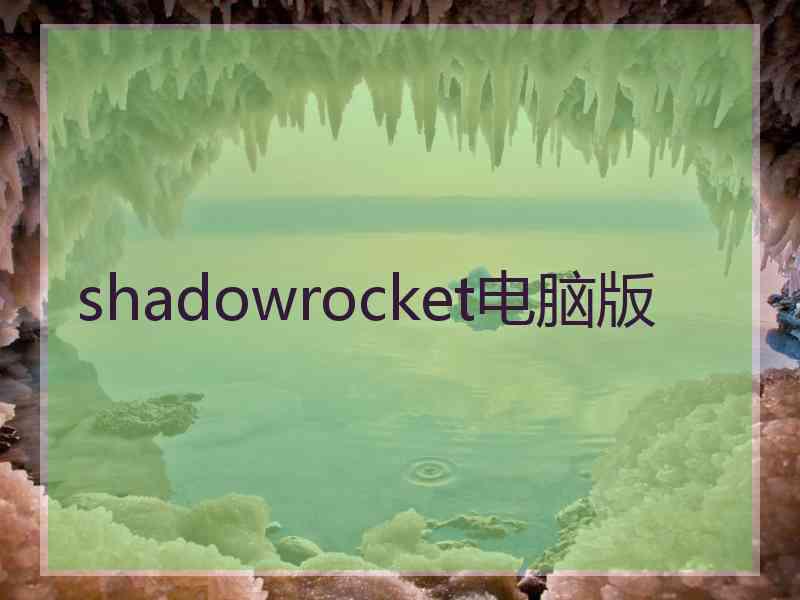 shadowrocket电脑版