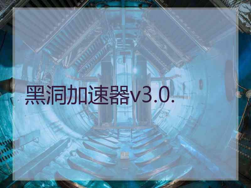 黑洞加速器v3.0.