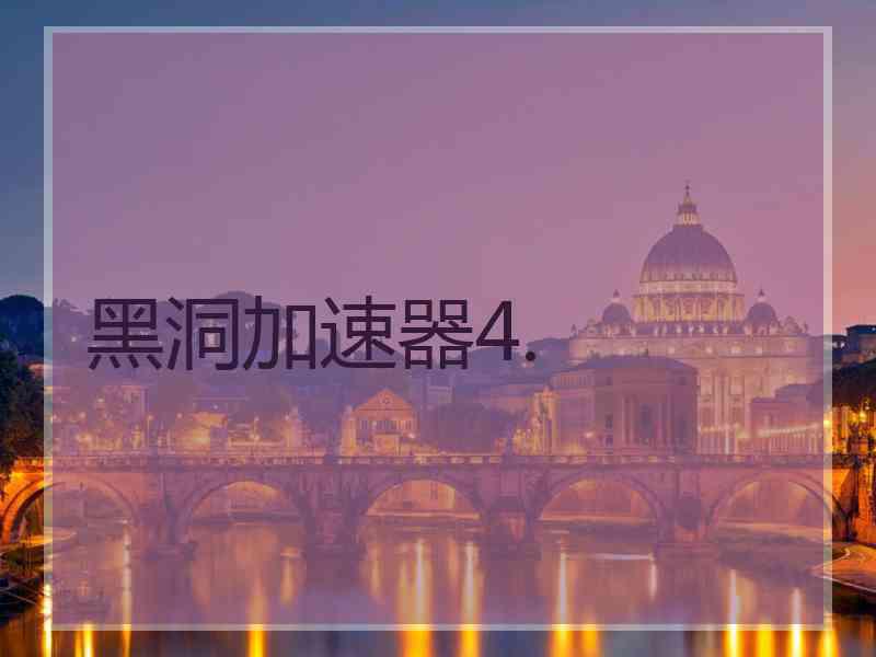 黑洞加速器4.