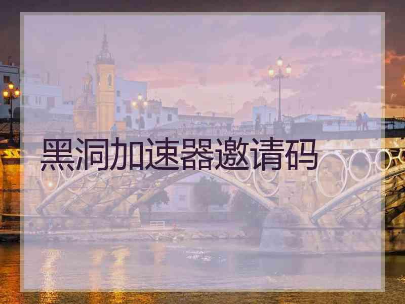 黑洞加速器邀请码