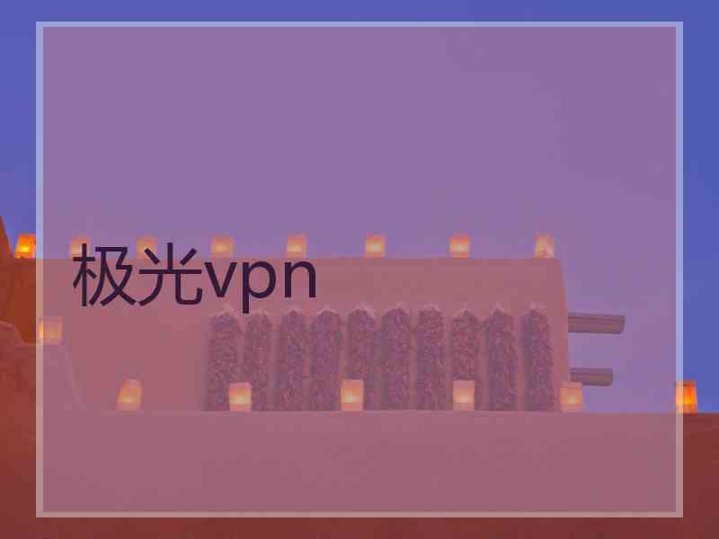 极光vpn