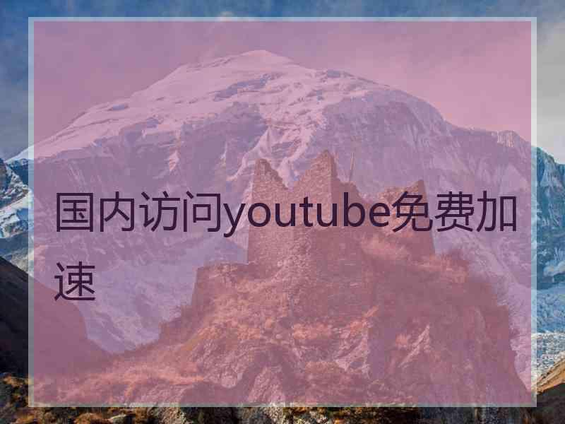国内访问youtube免费加速