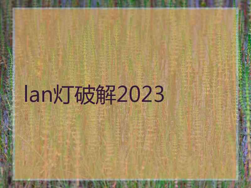 lan灯破解2023