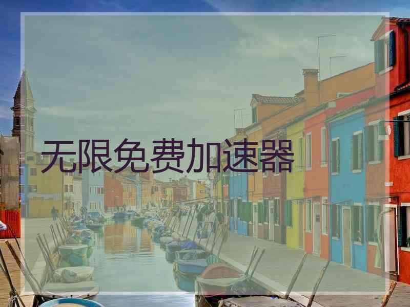 无限免费加速器