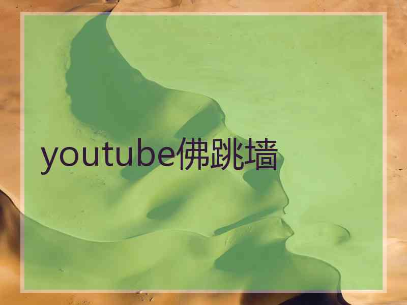 youtube佛跳墙