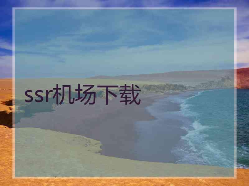 ssr机场下载