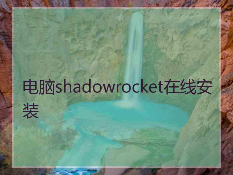 电脑shadowrocket在线安装