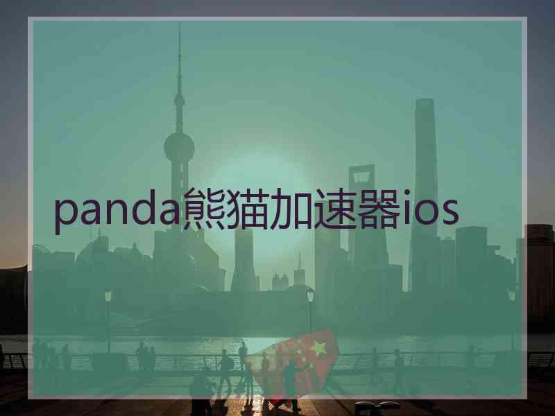 panda熊猫加速器ios
