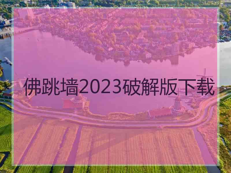 佛跳墙2023破解版下载