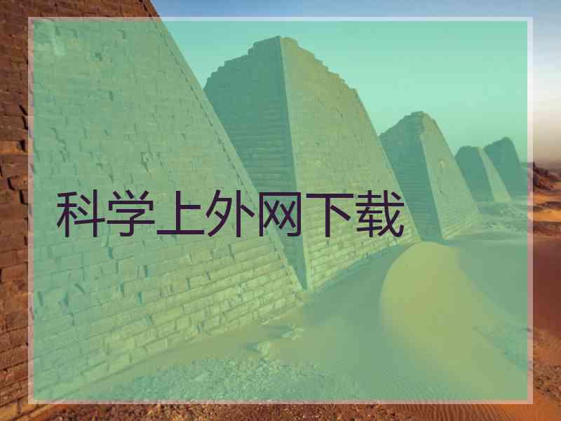 科学上外网下载