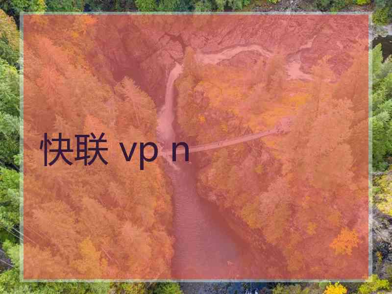 快联 vp n