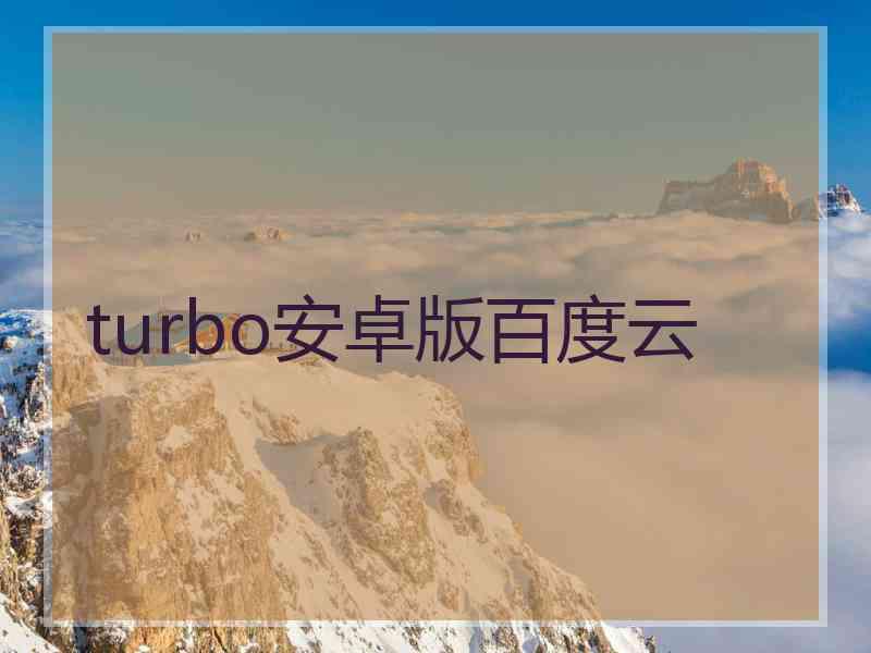 turbo安卓版百度云