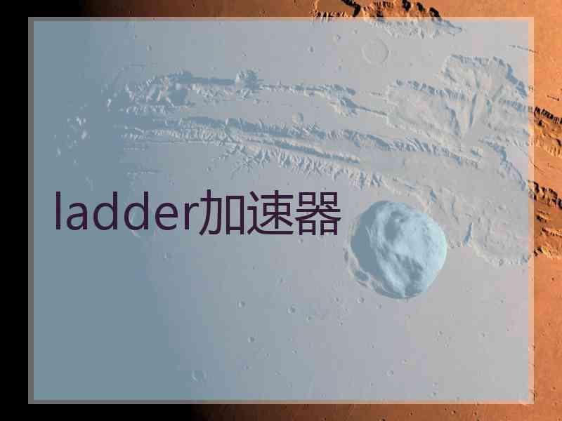 ladder加速器
