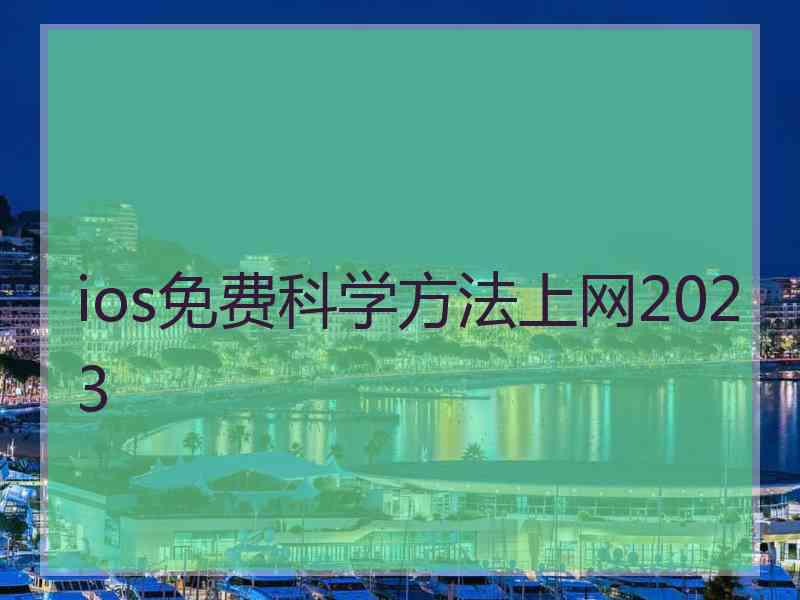 ios免费科学方法上网2023