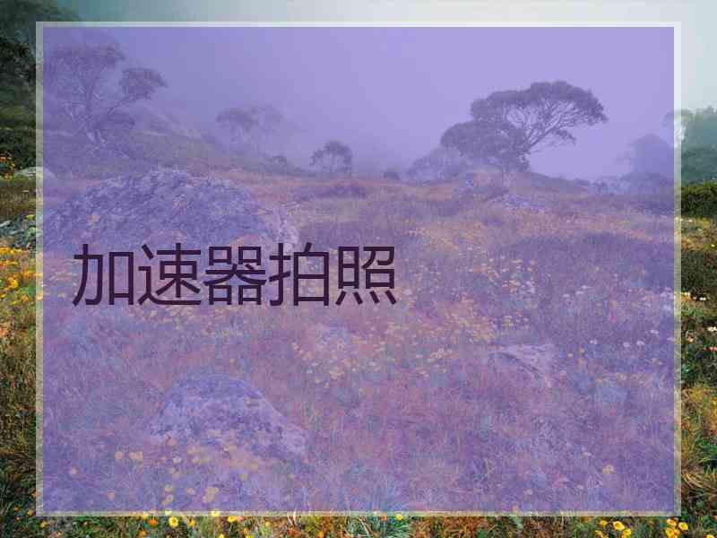 加速器拍照
