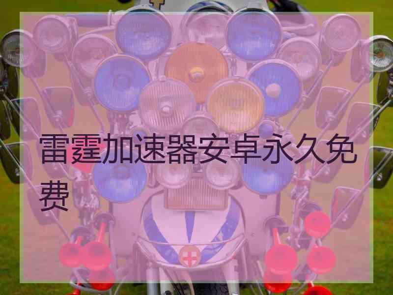 雷霆加速器安卓永久免费