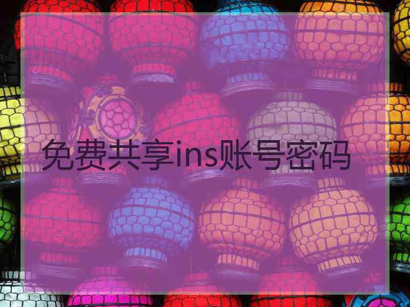 免费共享ins账号密码