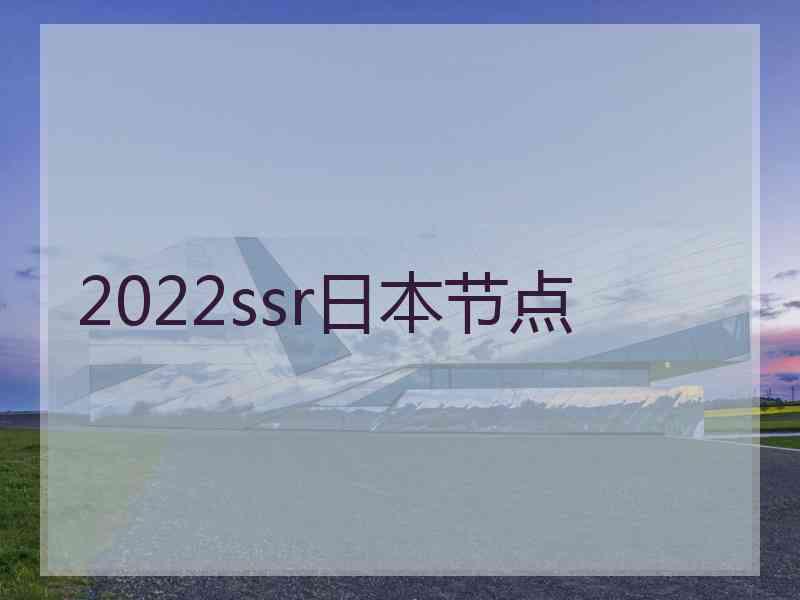 2022ssr日本节点