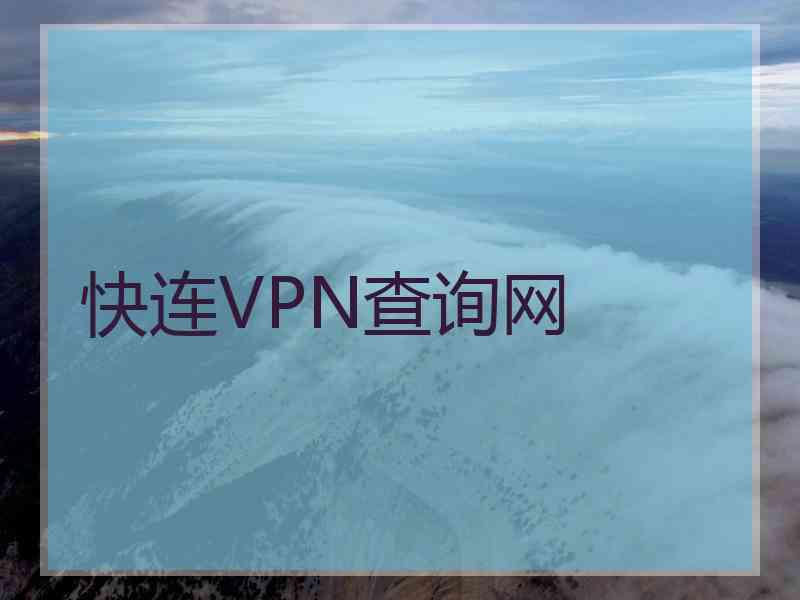 快连VPN查询网