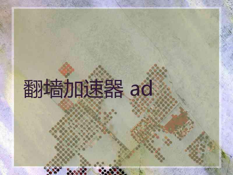 翻墙加速器 ad