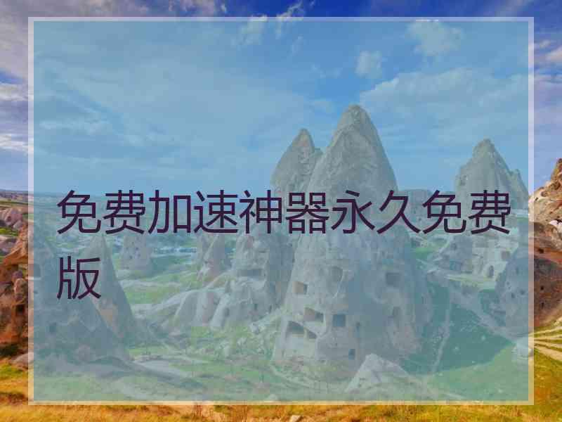 免费加速神器永久免费版