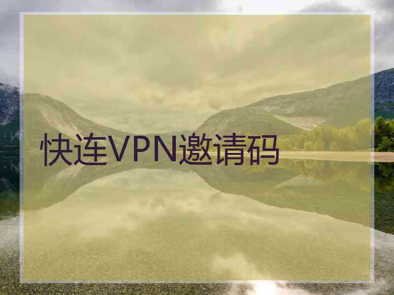 快连VPN邀请码